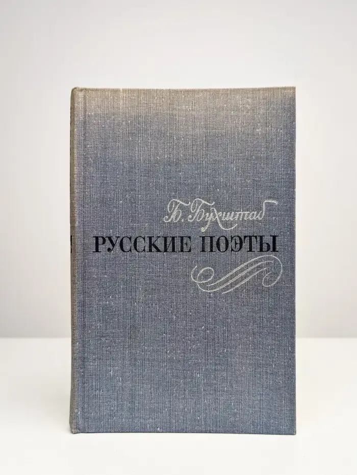Русские поэты