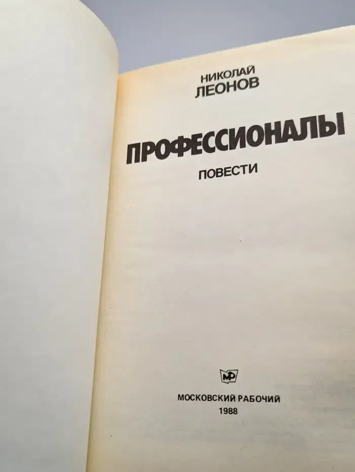 Профессионалы. Повести