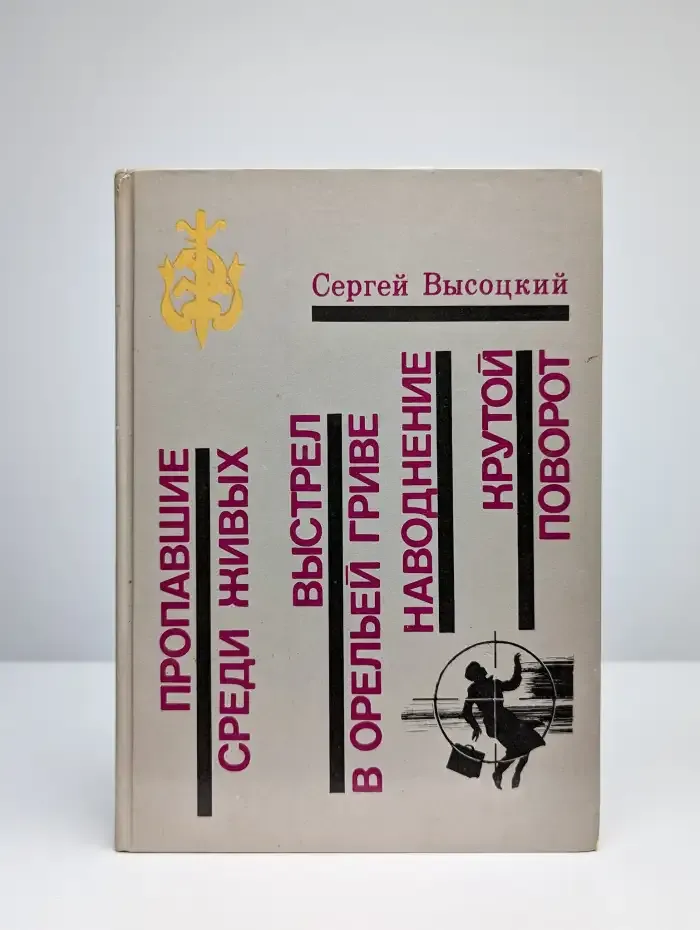 Пропавшие среди живых. Выстрел в орельей гриве. Наводнение