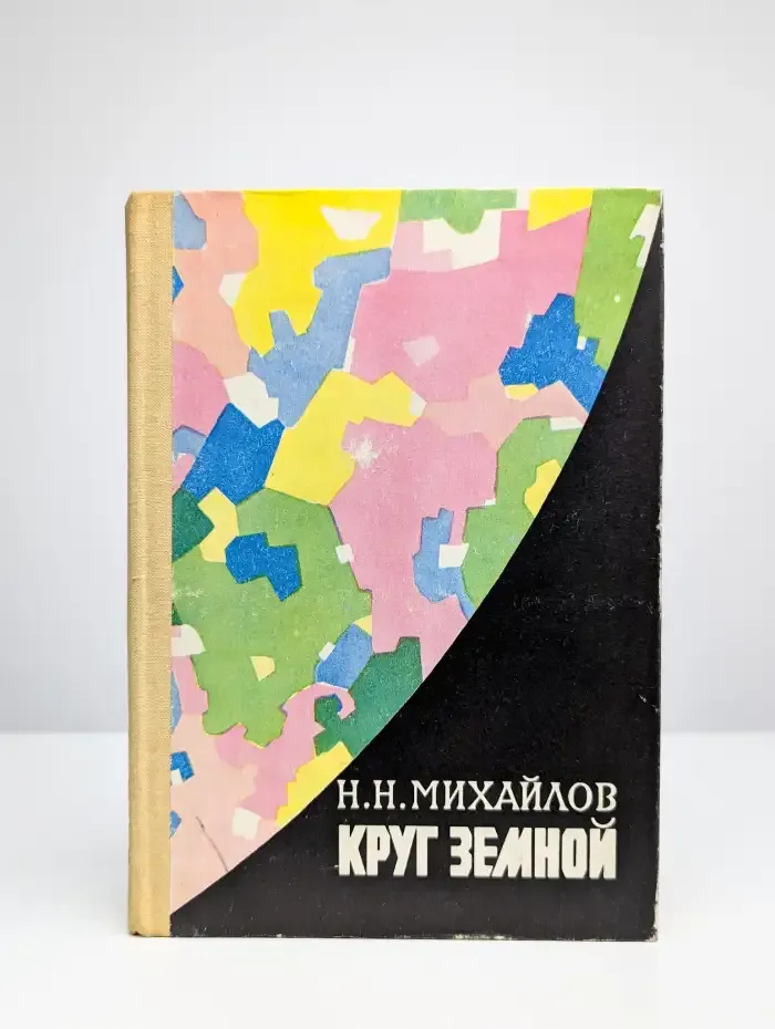 Круг земной