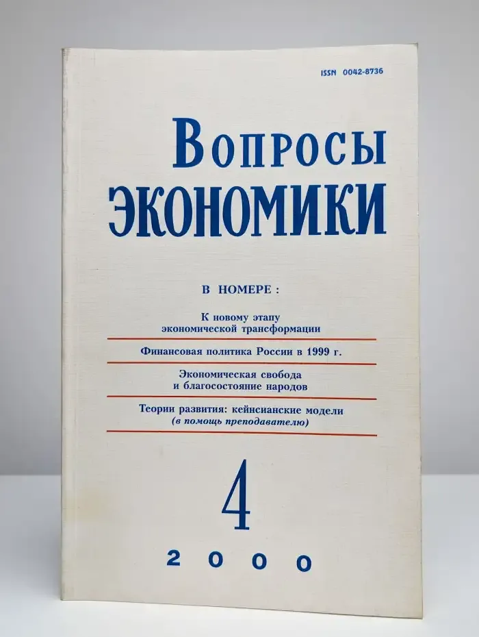 Вопросы экономики. Выпуск № 4/2000