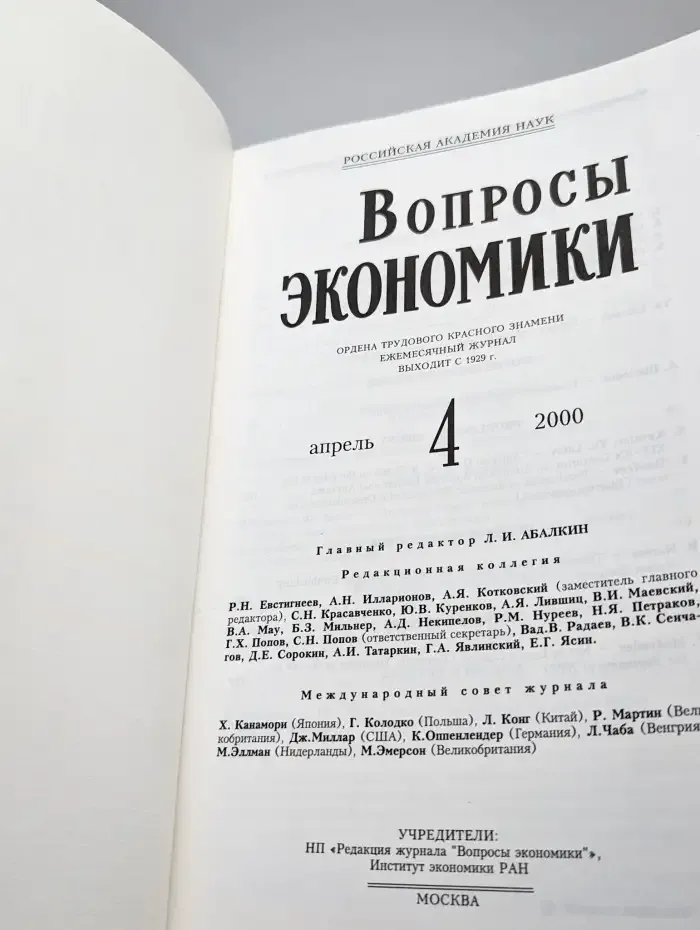 Вопросы экономики. Выпуск № 4/2000