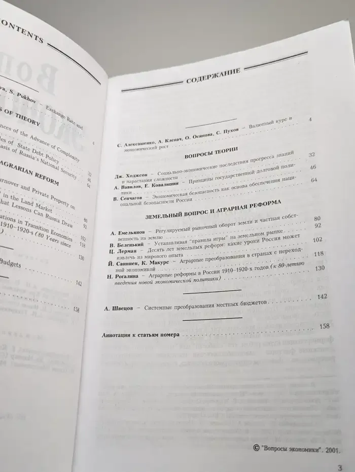 Вопросы экономики. № 8/2001