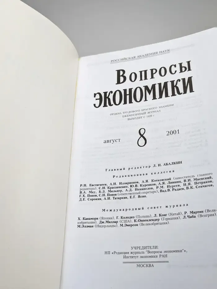 Вопросы экономики. № 8/2001