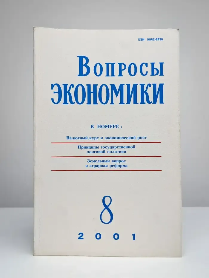 Вопросы экономики. № 8/2001