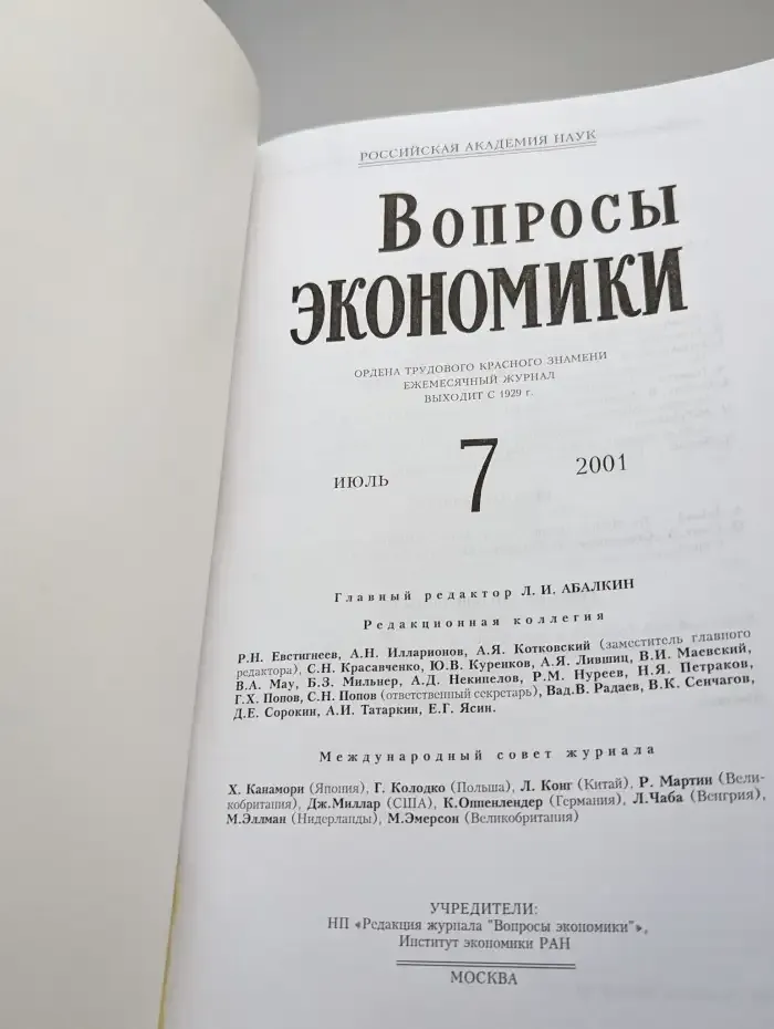 Вопросы экономики № 7/2001
