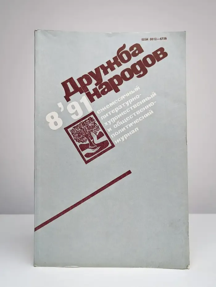 Дружба народов. № 8/1991