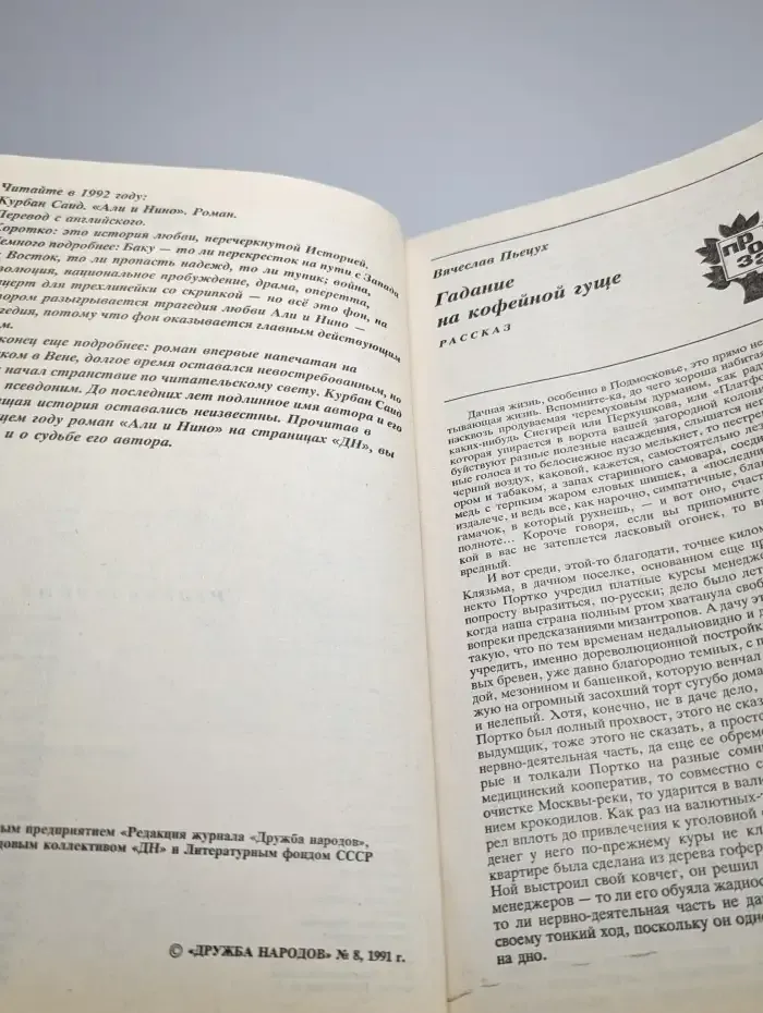 Дружба народов. № 8/1991