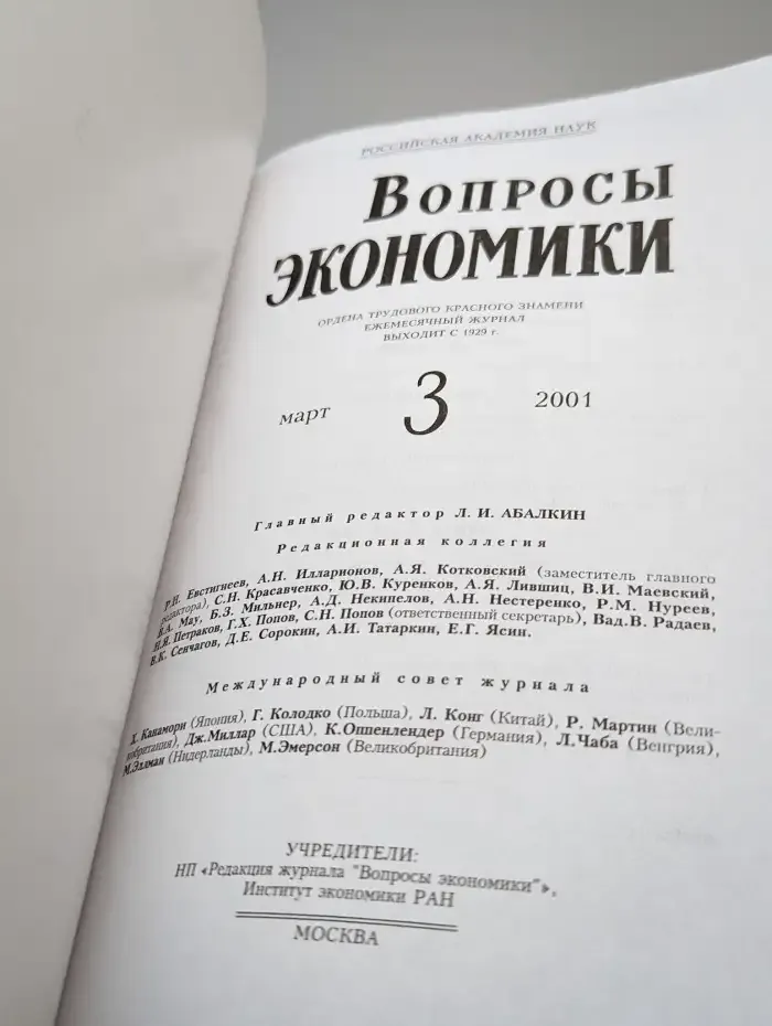 Вопросы экономики. № 3/2001