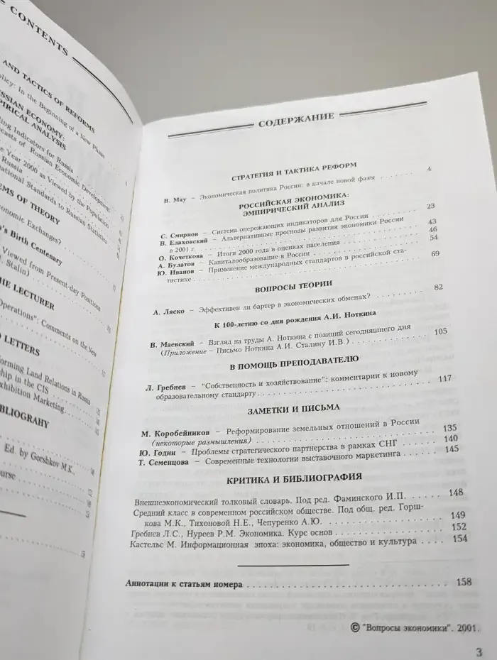 Вопросы экономики. № 3/2001
