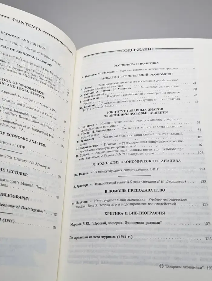 Вопросы экономики. № 3/1999