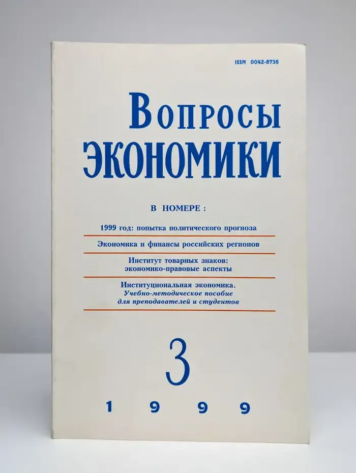 Вопросы экономики. № 3/1999