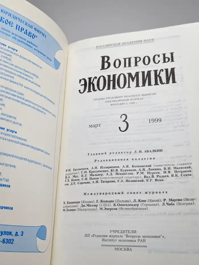 Вопросы экономики. № 3/1999