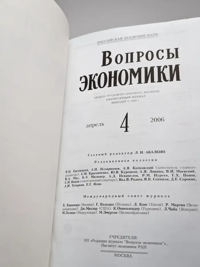 Вопросы экономики. № 4/2006