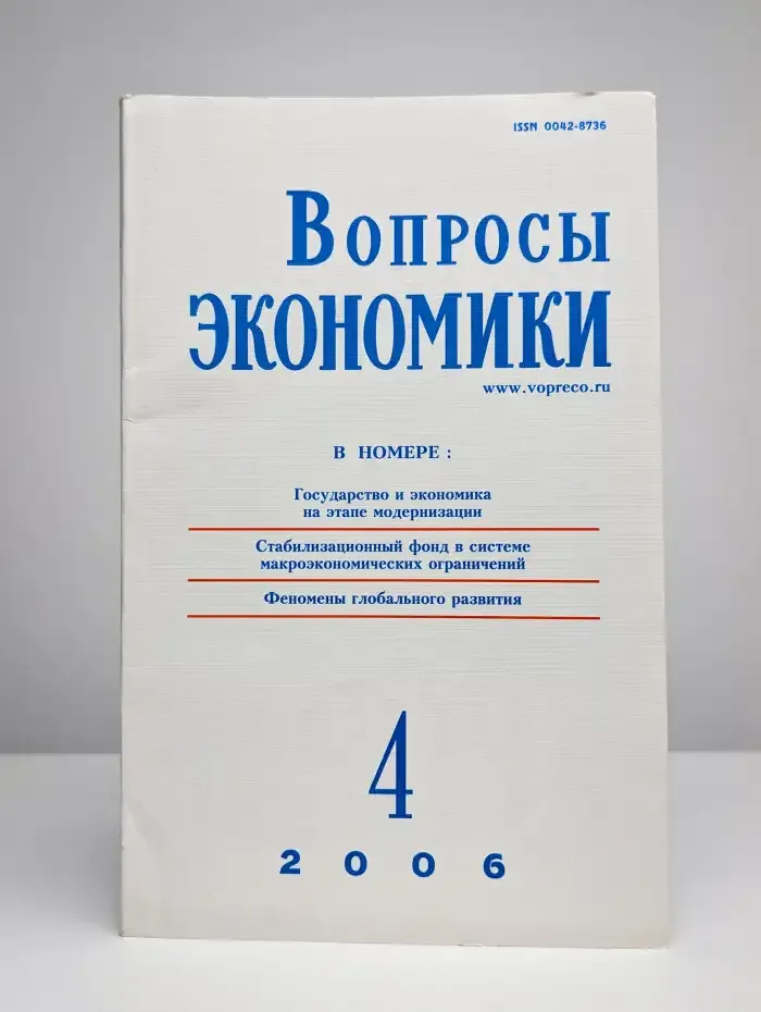 Вопросы экономики. № 4/2006