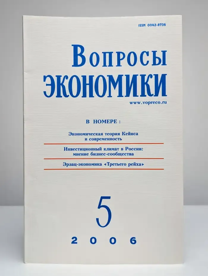 Вопросы экономики. № 5/2006