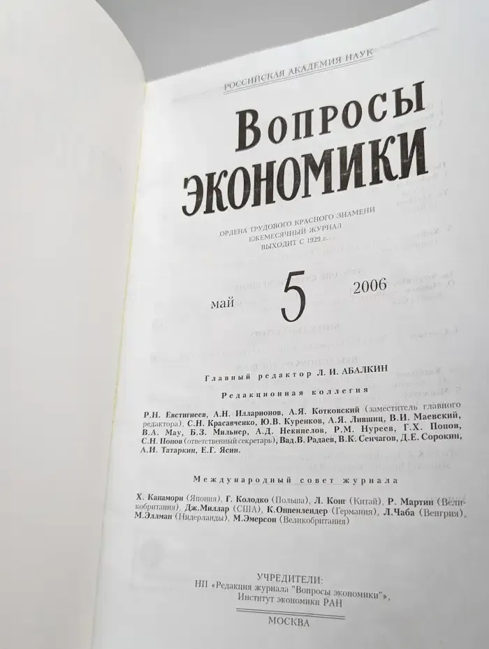Вопросы экономики. № 5/2006