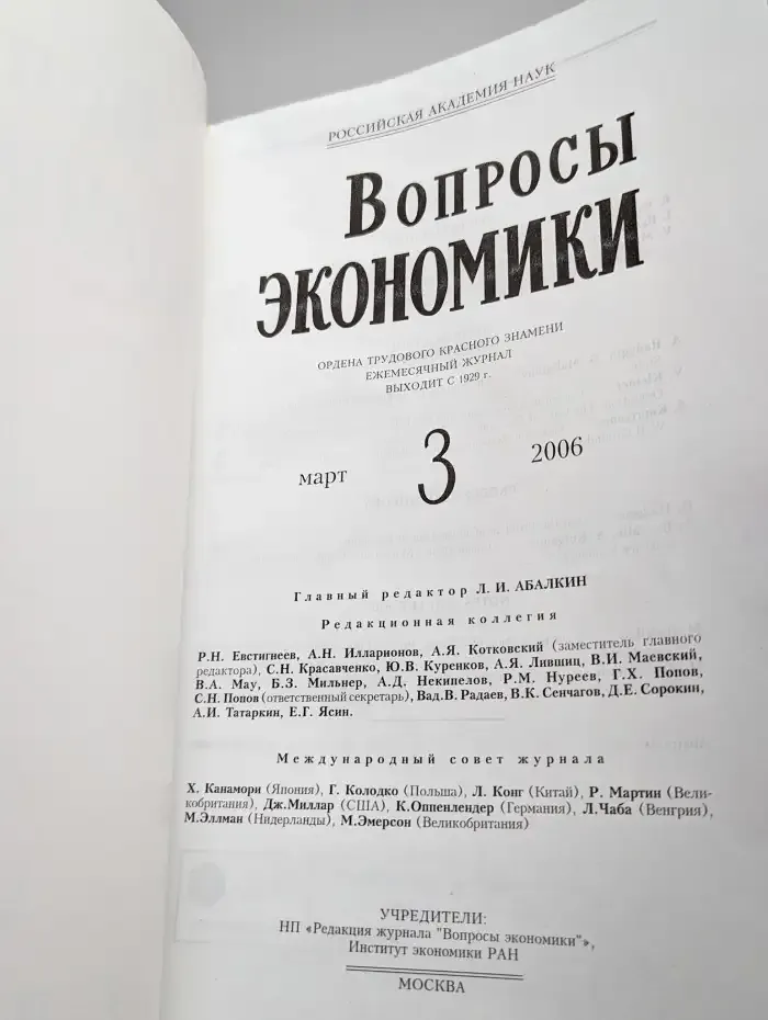 Вопросы экономики. № 3/2006