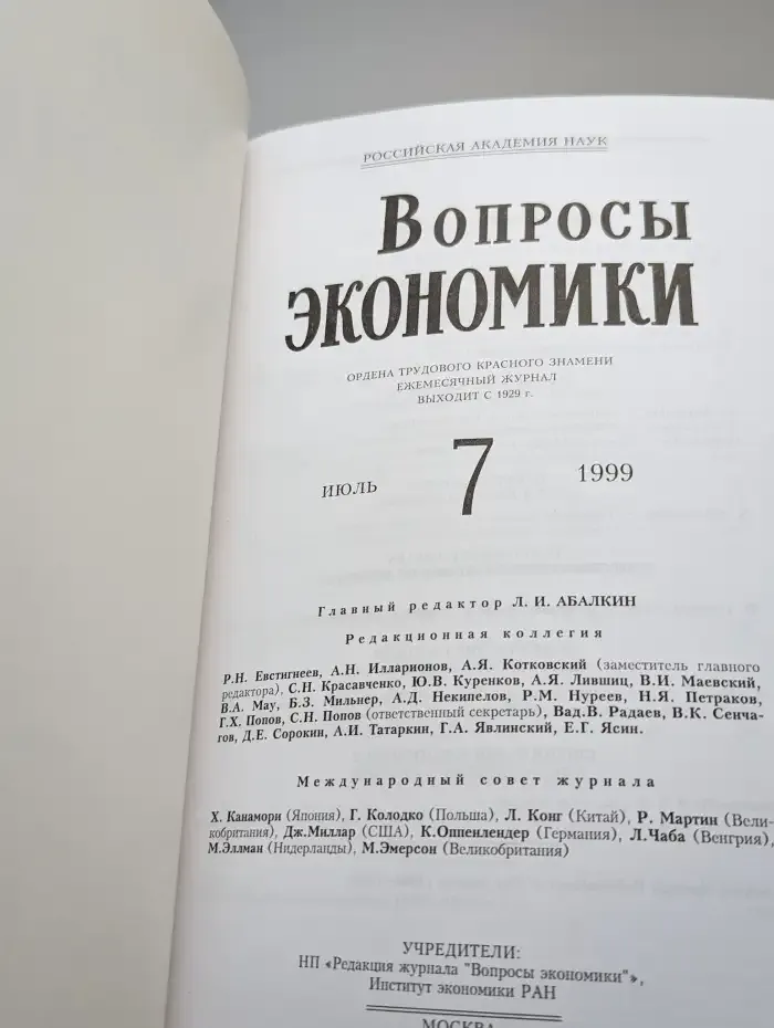 Вопросы экономики. Выпуск № 7/1999