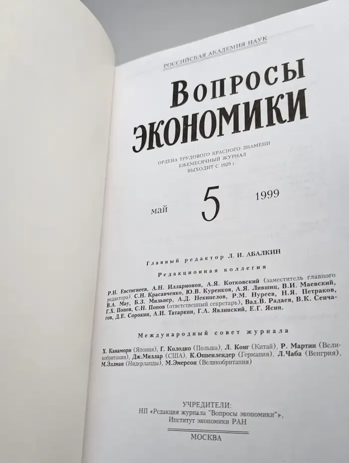 Вопросы экономики. № 5/1999