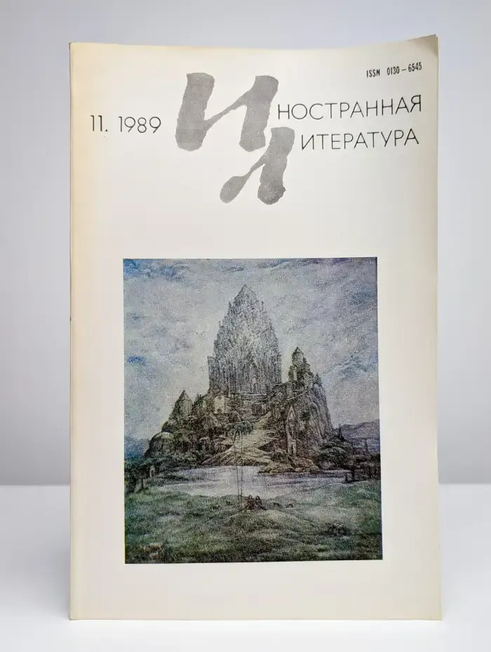 Иностранная литература. № 11/1989