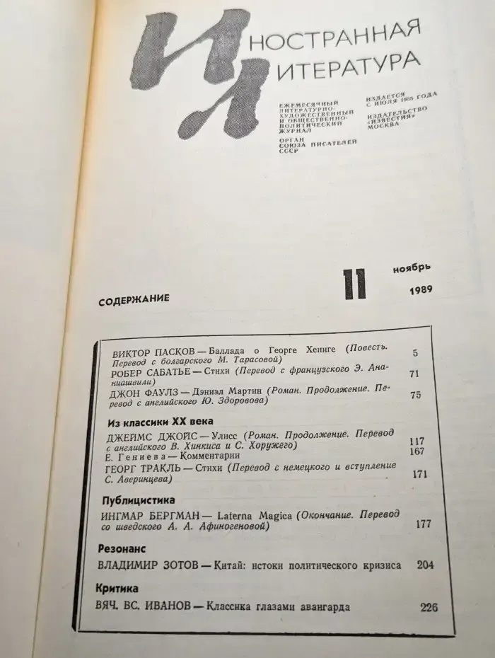 Иностранная литература. № 11/1989