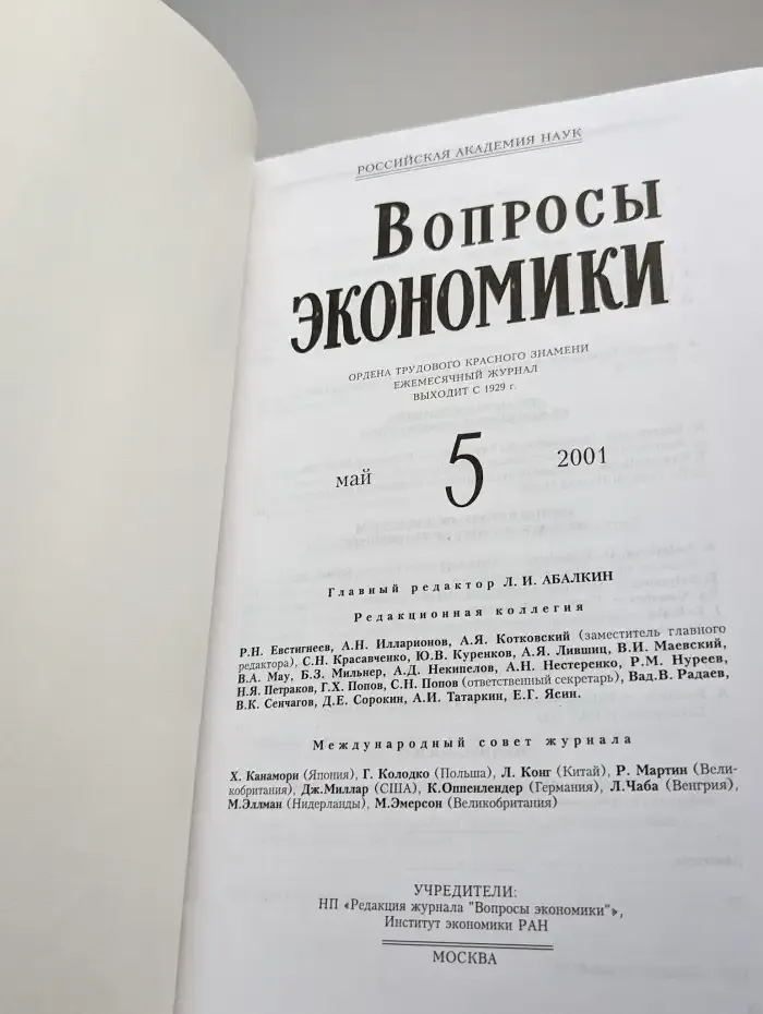 Вопросы экономики. № 5/2001