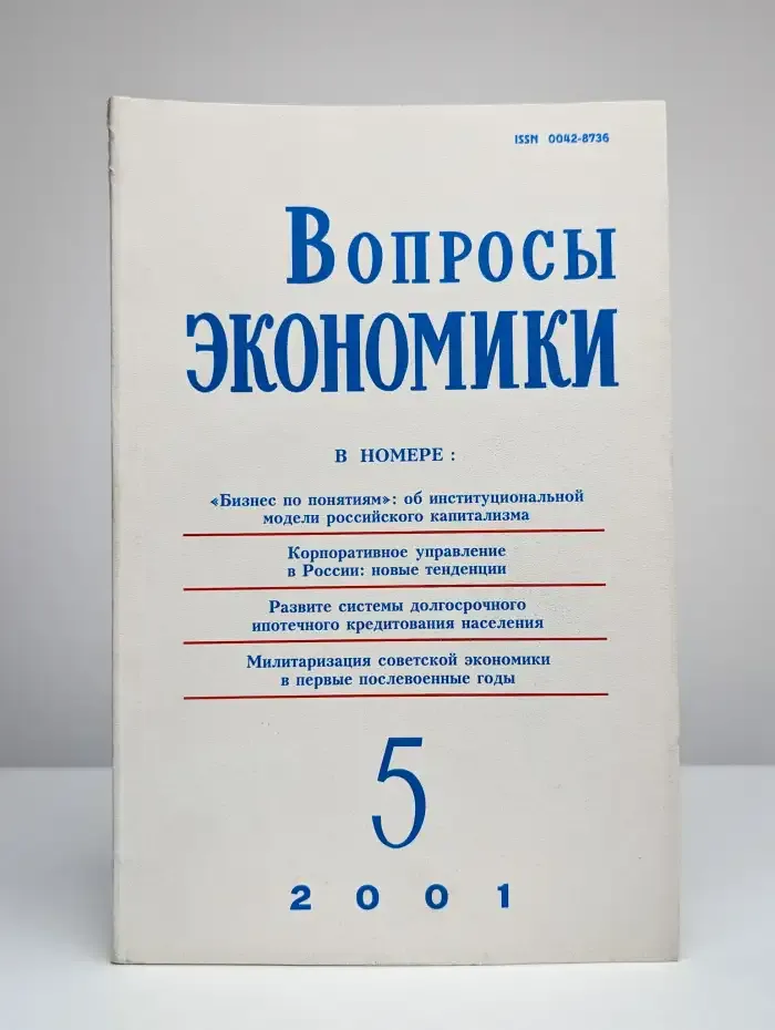 Вопросы экономики. № 5/2001