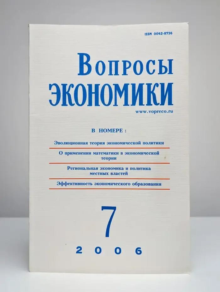 Вопросы экономики. № 7/2006