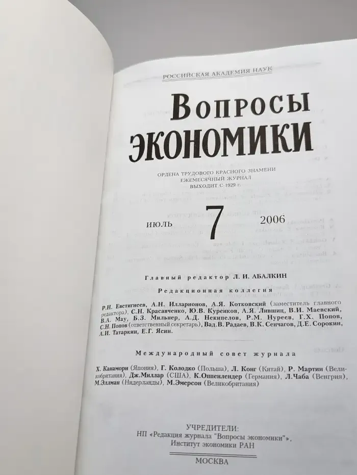 Вопросы экономики. № 7/2006
