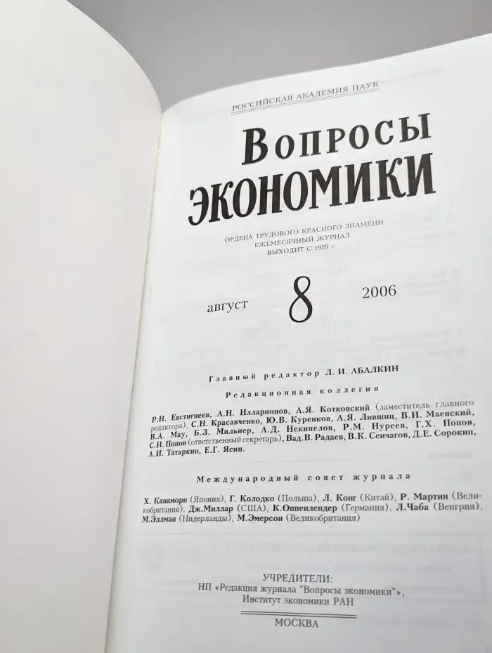 Вопросы Экономики. № 8/2006