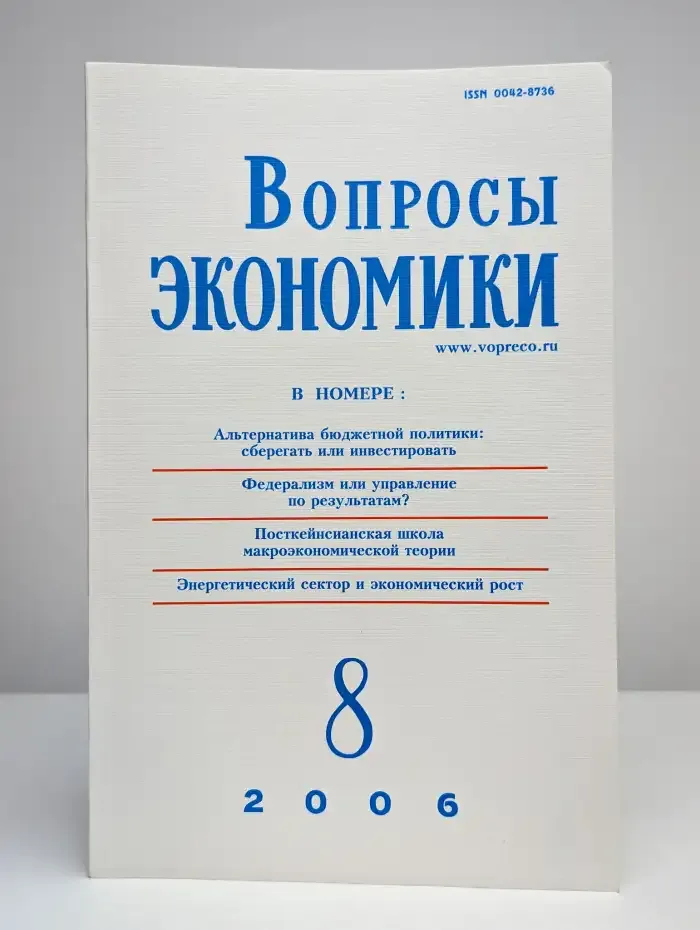 Вопросы Экономики. № 8/2006