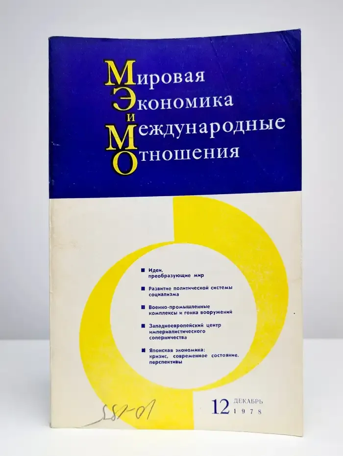Мировая экономика и международные отношения № 12/1978
