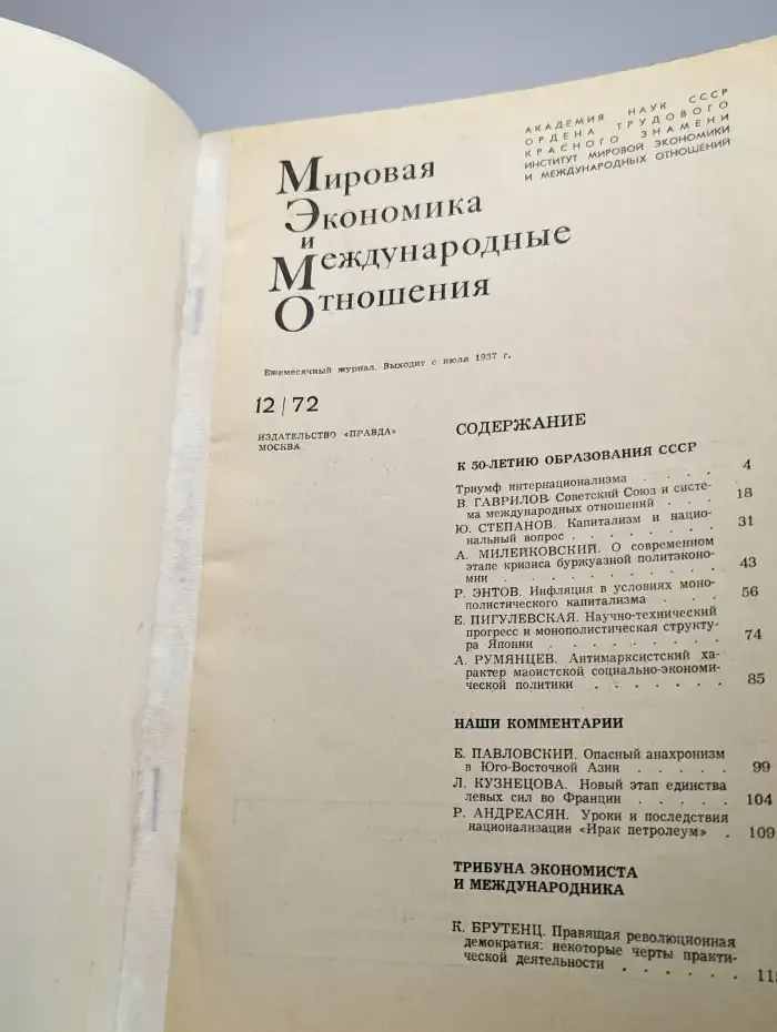 Мировая экономика и международные отношения № 12/1972