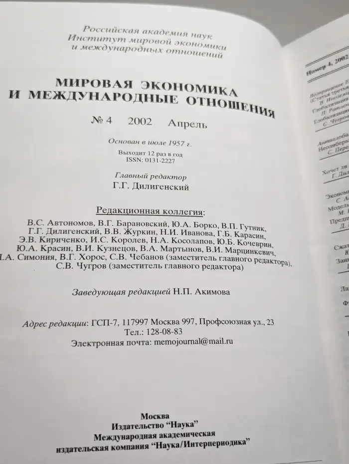 Мировая экономика и международные отношения № 4/2002