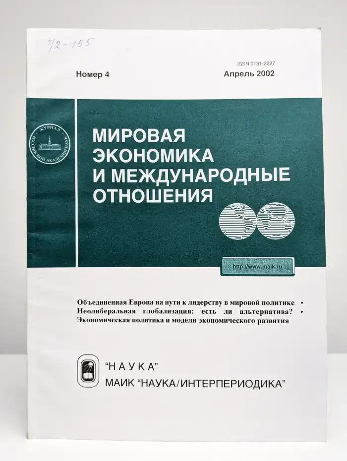 Мировая экономика и международные отношения № 4/2002