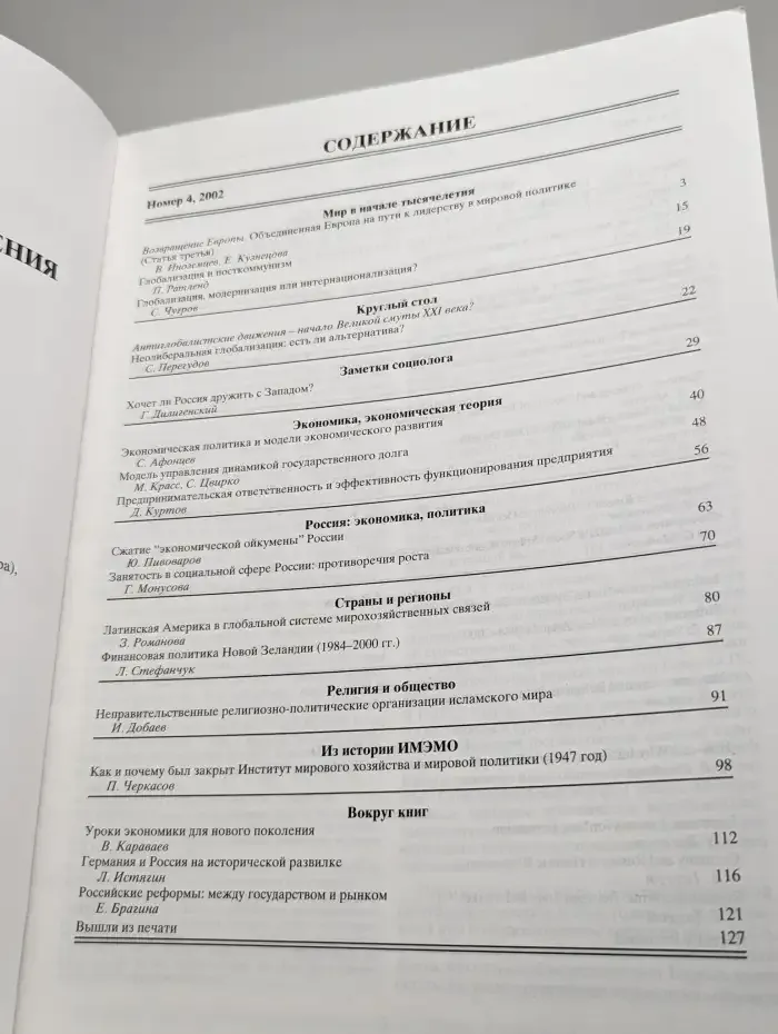 Мировая экономика и международные отношения № 4/2002