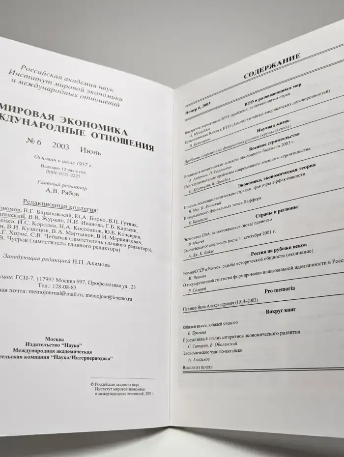 Мировая экономика и международные отношения № 6/2003