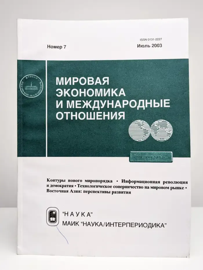 Мировая экономика и международные отношения № 7/2003