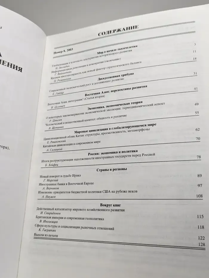 Мировая экономика и международные отношения № 8/2003