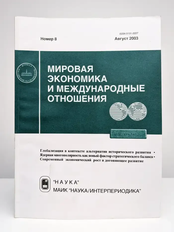 Мировая экономика и международные отношения № 8/2003