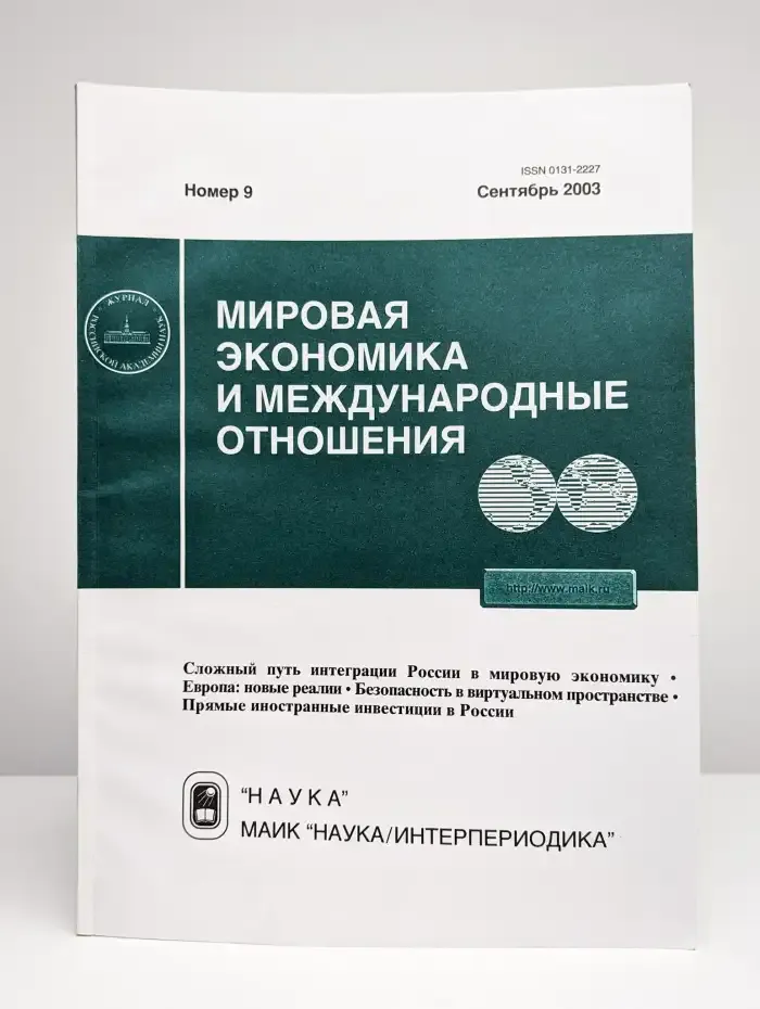 Мировая экономика и международные отношения № 9/2003
