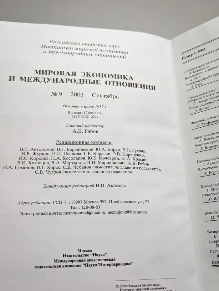 Мировая экономика и международные отношения № 9/2003