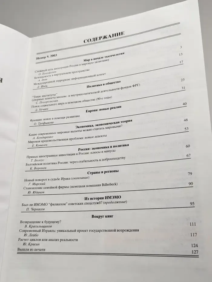 Мировая экономика и международные отношения № 9/2003