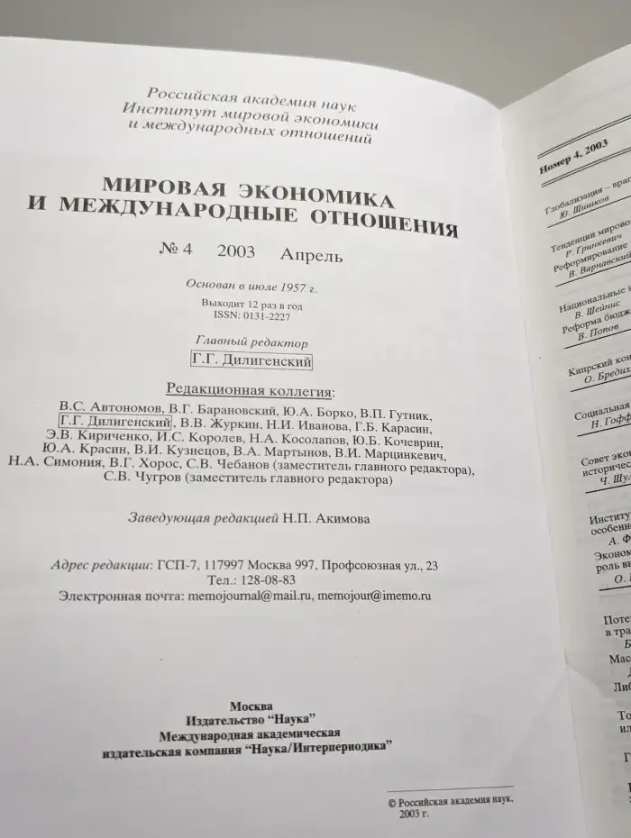 Мировая экономика и международные отношения № 4/2003