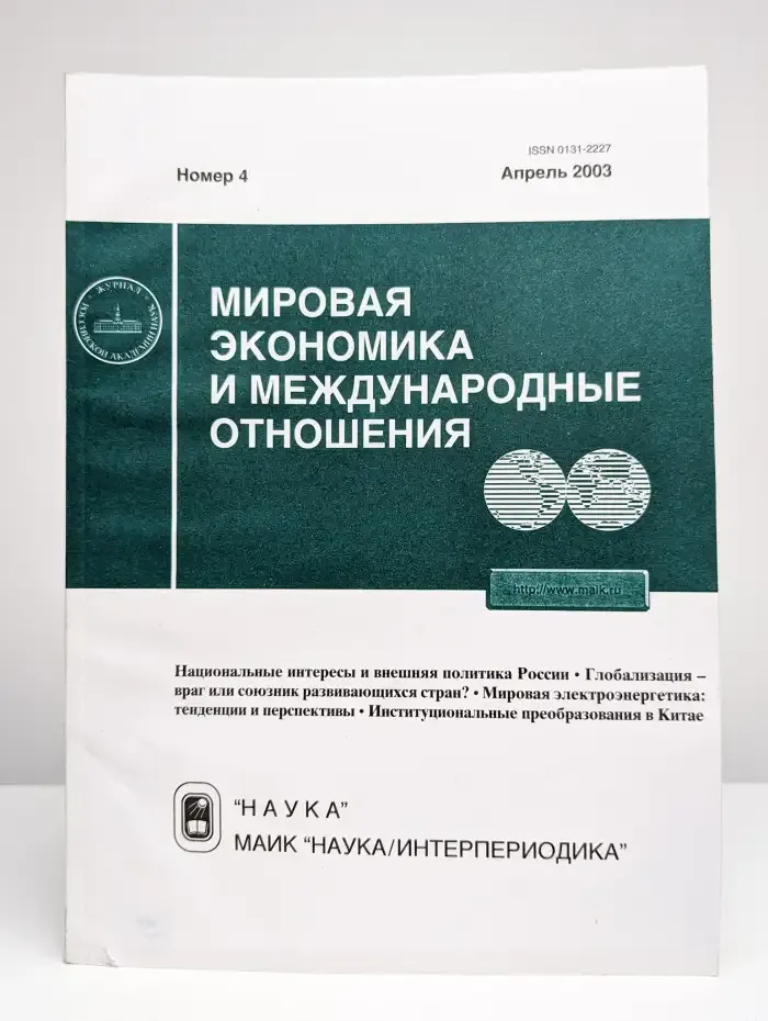 Мировая экономика и международные отношения № 4/2003