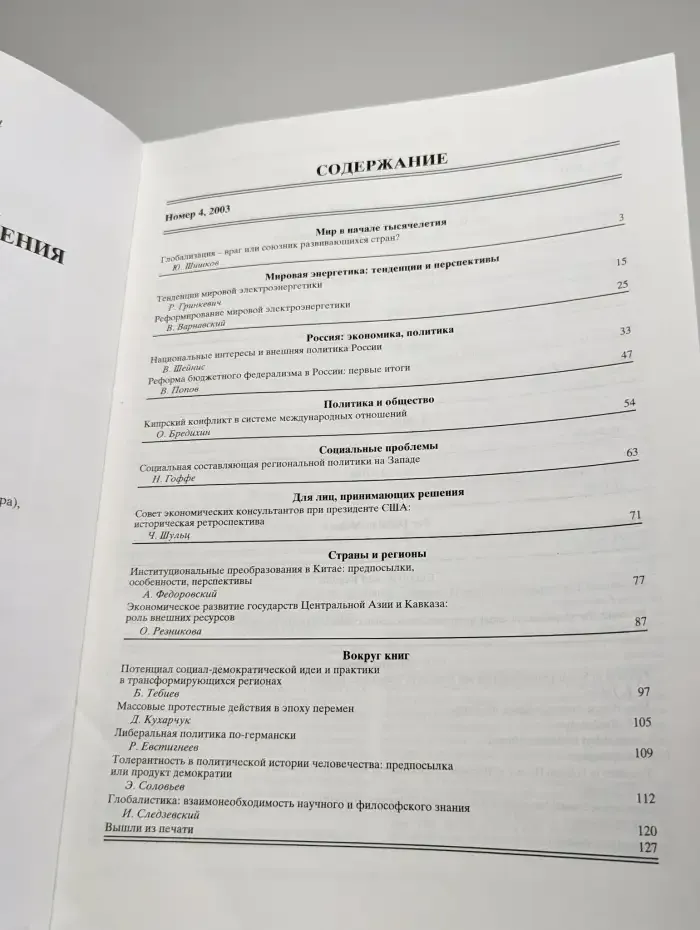 Мировая экономика и международные отношения № 4/2003
