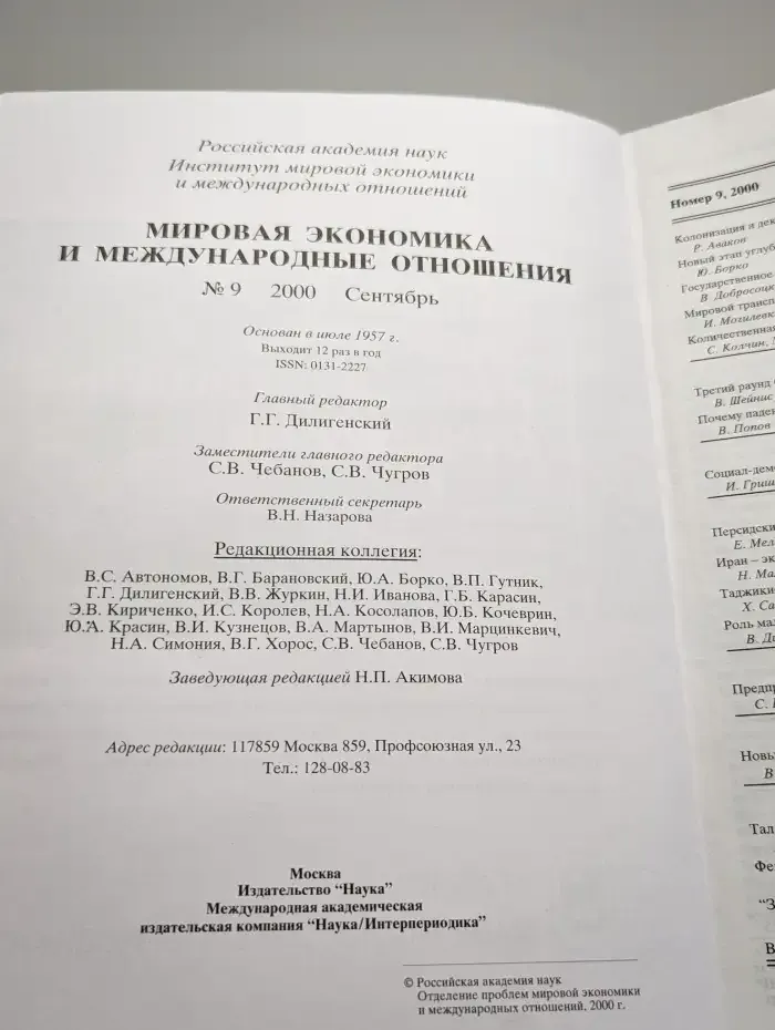 Мировая экономика и международные отношения № 9/2000