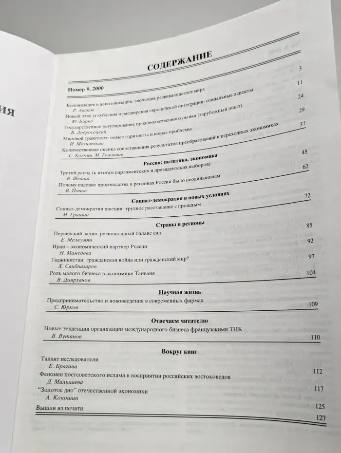 Мировая экономика и международные отношения № 9/2000
