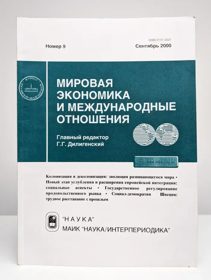 Мировая экономика и международные отношения № 9/2000